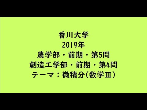 教育学科 香川大学2019年　農学部・前期・第5問、創造工学部・前期・第4問【大学受験数学】