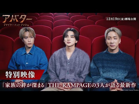 30秒予告｜「家族の絆が深まる」THE RAMPAGEの3人が語る最新作
