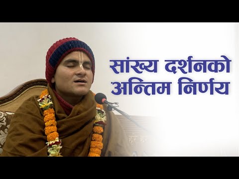 सांख्य दर्शनको अन्तिम निर्णय | HG Harinamamrit Das | SB 3.33.29