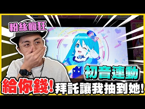 超扯連動ヾ(≧▽≦*)o✨初音未來 x 祕密的偶像公主✨給你錢！給我出卡拉😭😭 人物直接化身初音未來！超感動❗❗【記得開啟cc字幕】