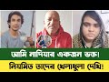 আমি নাদিয়ার ভিডিও নিয়মিত দেখতাম Nadia Bd