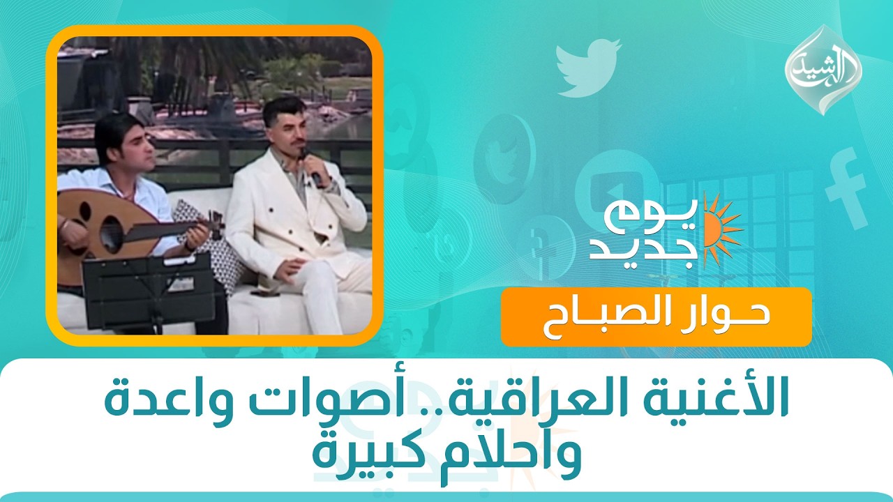 فيديو | حوار الصباح || رحلة شعرية.. بين الكلمة والإحساس