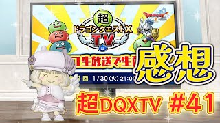 『超ドラゴンクエストXTV #41』を観た感想・・(`・ω・´)！