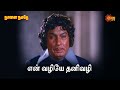 என் வழியே தனிவழி Naalai Namadhe Mgr Latha Sun Life