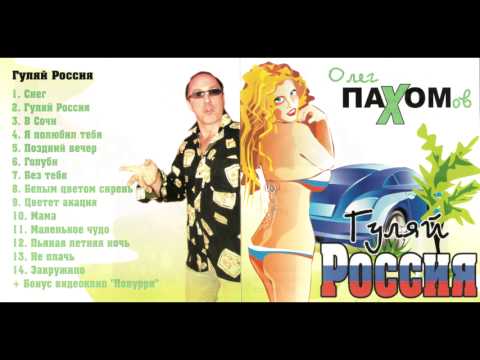 Олег Пахомов 9-й альбом Гуляй Россия 2006
