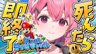 死んだら即終了の『スーパーマリオサンシャイン』やよ〜。#01