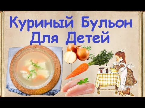 Куриный Бульон Для Детей / Книга Рецептов / Bon Appetit