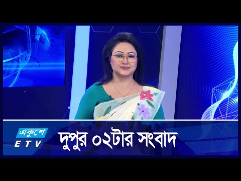 02 PM News || দুপুর ২:০০ টার সংবাদ || 20 October 2024