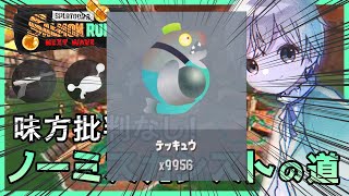 あと少しで金テッキュウバッチが手に入る！【#新人vtuber/#サーモンラン】