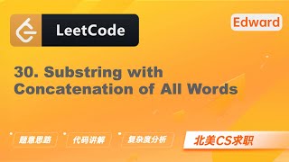 【Edward Shi】LeetCode 30. Substring with Concatenation of All Words 串联所有单词的子串 |算法面试|刷题找工作|北美CS求职|力扣