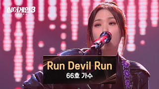 [싱어게인3] 찐 악마 소환한 듯한 화끈한 무대😈 66호 가수의 〈Run Devil Run〉♪ | 싱어게인3 6회 | JTBC 231130 방송