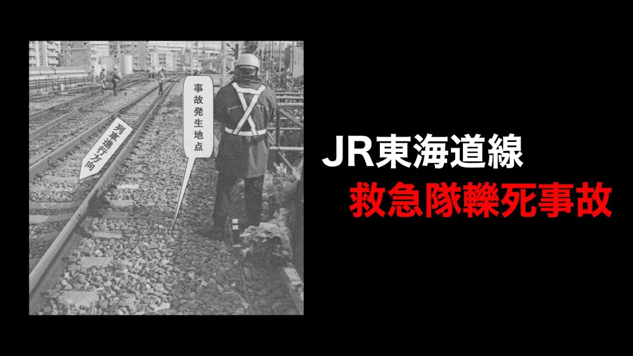 【解説】JR東海道線救急隊員轢死事故 / JR Tokaido Line emergency worker hit and killed accident