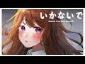 いかないで / ikanaide 【Cover by Caramello】