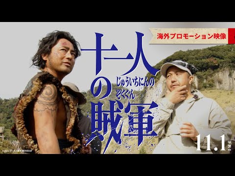 ◤海外プロモーション映像◢ 映画『十一人の賊軍』11月1日（金）公開