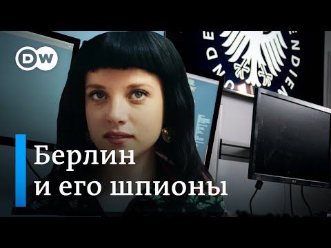 Шпионский Берлин: борьба спецслужб Востока и Запада в годы холодной войны