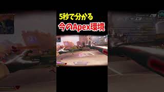今のApex環境がこちら【Apex Legends】 #Shorts 豆知識