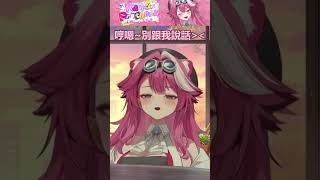 #Shorts【拉歐拉·潘特拉/Raora Panthera】發音被糾正生氣的大貓要吃人啦~~!!🐱【ホロライブ/hololive-EN/ラオーラ・パンテーラ】 | 渣翻譯Vtuber