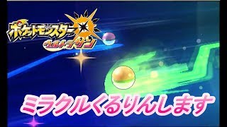 ミラクル交換してみる【ポケットモンスターウルトラサン】実況プレイ