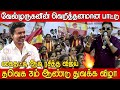 TVK க்காக வேல்முருகனின் பாட்டு ரசித்த �