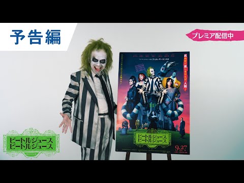 ビートルジュース ビートルジュース Video3