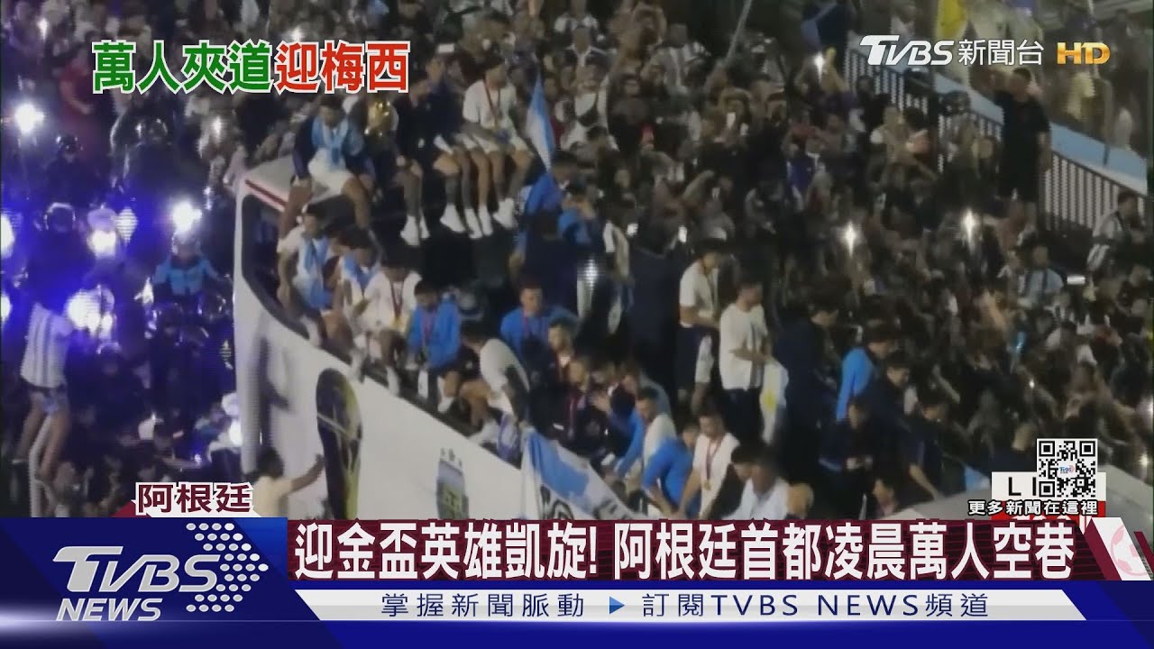 世足金盃回家!阿根廷首都不夜城狂歡 梅西帶隊凱旋歸國