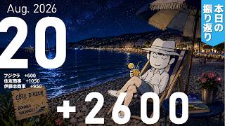 今日のデイトレ株売買の収支結果と内訳｜2026年8月20日｜+2600円｜