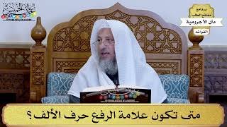 18 - متى تكون علامة الرفع حرف الألف؟ - عثمان الخميس