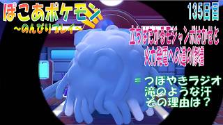 【ぽこあポケモン】１３５日目「立ちはだかるモジャンボはかせ～火力発電への道の修繕」（つぼやきラジオ 41:02 頃～ ）