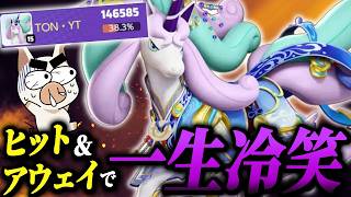 勝ち展開を逃さず一生ダメージを出し続ける『ガラルギャロップ』が強すぎたｗｗ【ポケモンユナイト】