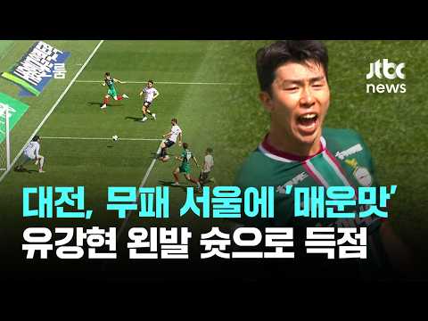 대전, 무패 서울에 '매운맛'...유강현 왼발 슛으로 득점승