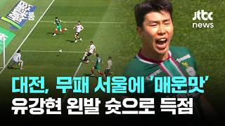 대전, 무패 서울에 '매운맛'…유강현 왼발 슛으로 득점승 / JTBC 뉴스룸