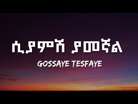 GOSSAYE TESFAYE - SIYAMSH YAMEGNAL (LYRICS) | ጎሳዬ ተስፋዬ - ሲያምሽ ያመኛል | ETHIOPIAN MUSIC