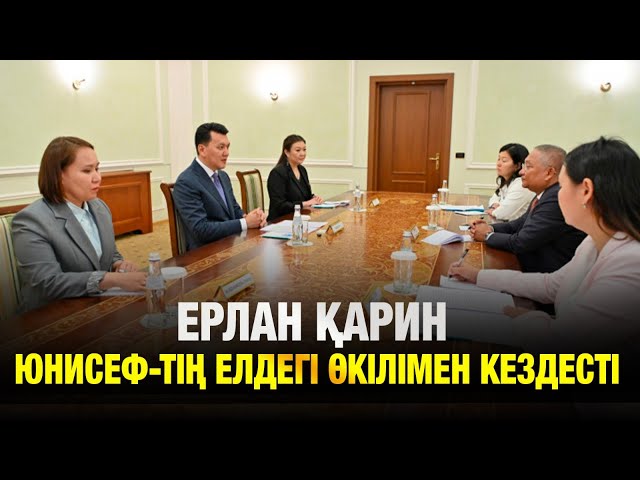 Мемлекеттік кеңесші Е. Қарин ЮНИСЕФ ұйымының Қазақстандағы өкілімен кездесті
