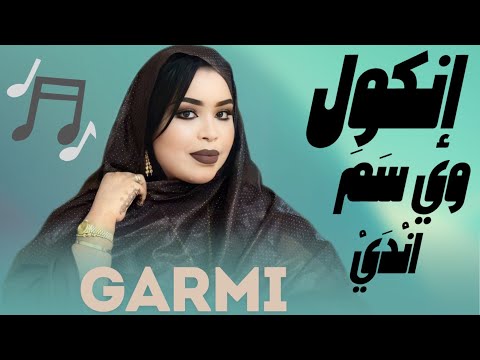 گرمي منت آبه - واصبحت إنگول وَيْ سَمَ انْدَي - جديد GARMI ABBA - WOY SAMA NDEYE (2025)