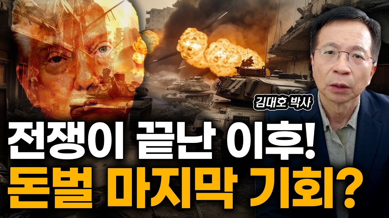 이란과 미국 전쟁 후 큰돈 벌 기회 온다! 돈의 흐름을 읽는 방법[김대호 박사]