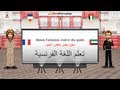 تعلم اللغة الفرنسية | تعلم اللغة الفرنسية للمبتدئين 1