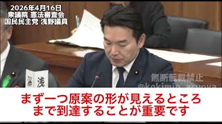 2026年4月16日衆議院 憲法審査会 日本維新の会 阿部議員 国民民主党 玉木議員 浅野議員 #日本維新の会 #国民民主党 #玉木雄一郎 #憲法審査会 