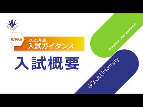 ①WEB入試ガイダンス入試概要