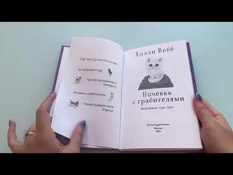 Миниатюра изображения товара Книга Эксмо Ночевка с грабителями. Выпуск 1 (Вебб Х.)