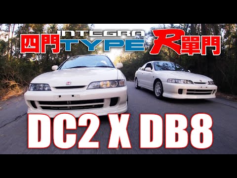 四門與單門Type R ！DC2 X DB8！