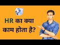 HR Job Roles And Responsibilities | HR क्या होता है? | Human Resource Management
