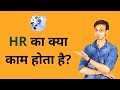 HR Job Roles And Responsibilities HR क्या होता है Human Resource Management