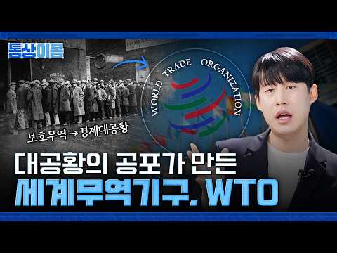 ✈️WTO 들어보긴 했는데..뭐하는 곳이지? 😮😮😮😮 통상이몽