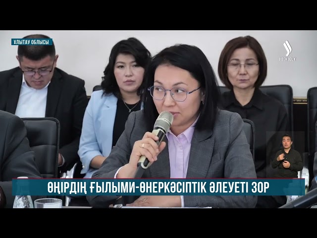 Ұлытау облысының ғылыми өнеркәсіптік әлеуетін дамытуға арналған жиын өтті