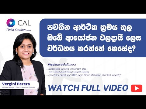 ඔබේ ආයෝජන වර්ධනය කළ හැක්කේ කොහොමද? | Sinhala FinLit Session CAL Sri Lanka