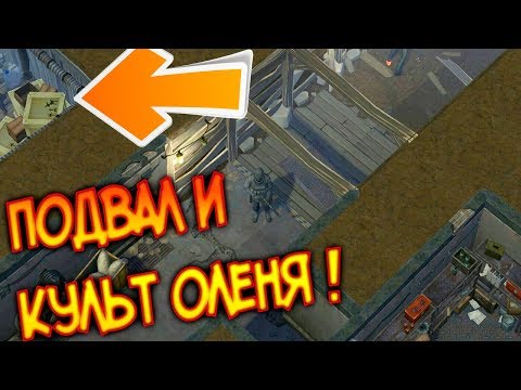 Культ Оленя прячется в подвалах ? Что можно найти в подвале ? Last Day on Earth: Survival