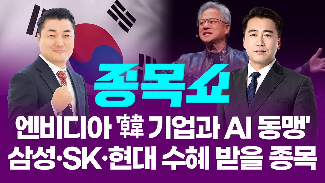 엔비디아, 韓 AI 동맹 기업에 GPU 26만장 공급…삼성·SK·현대 수혜 받을 종목 TOP5ㅣ 종목쇼 ㅣ