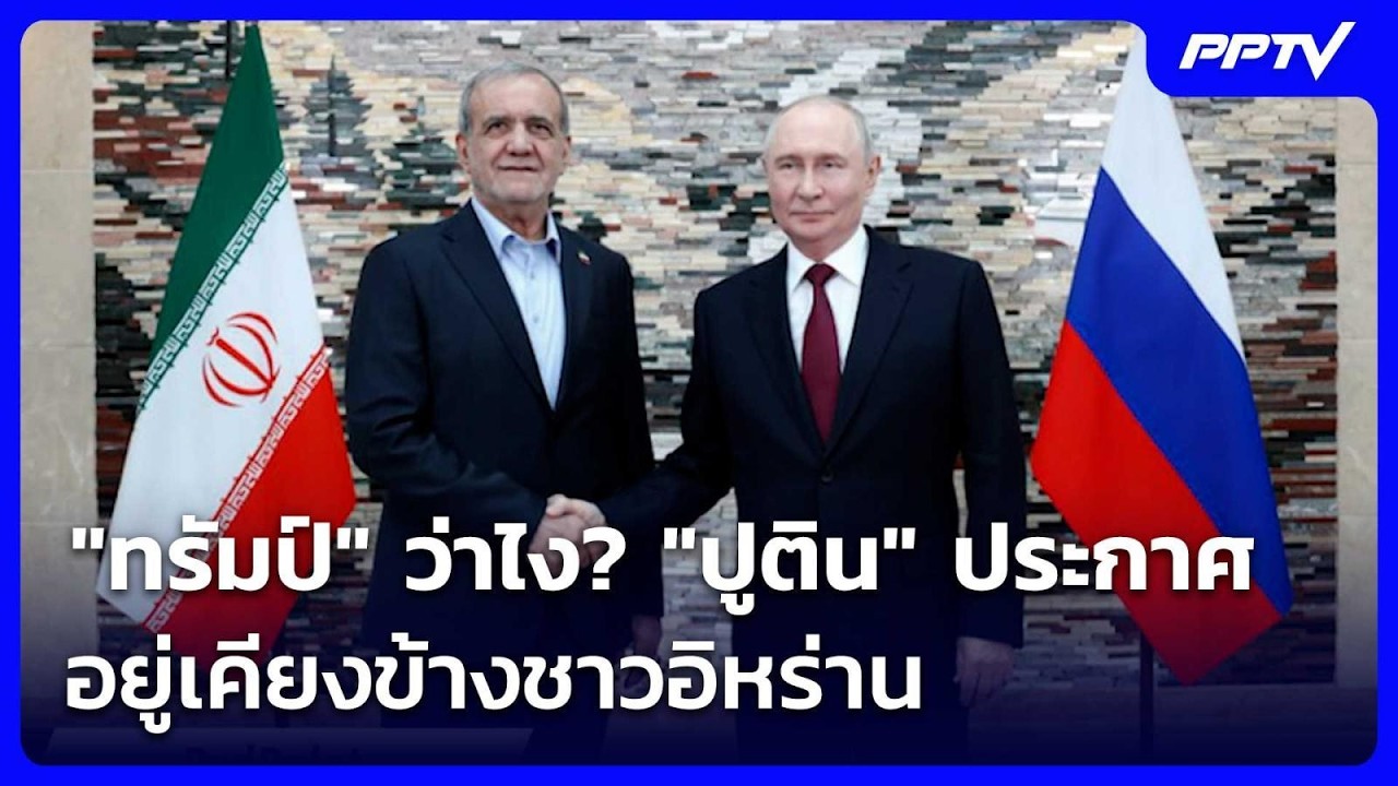 "ทรัมป์" ว่าไง? "ปูติน" ประกาศอยู่เคียงข้างชาวอิหร่า