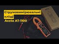 Струмовимірювальні кліщі Accta AT-1100 Прев'ю 6