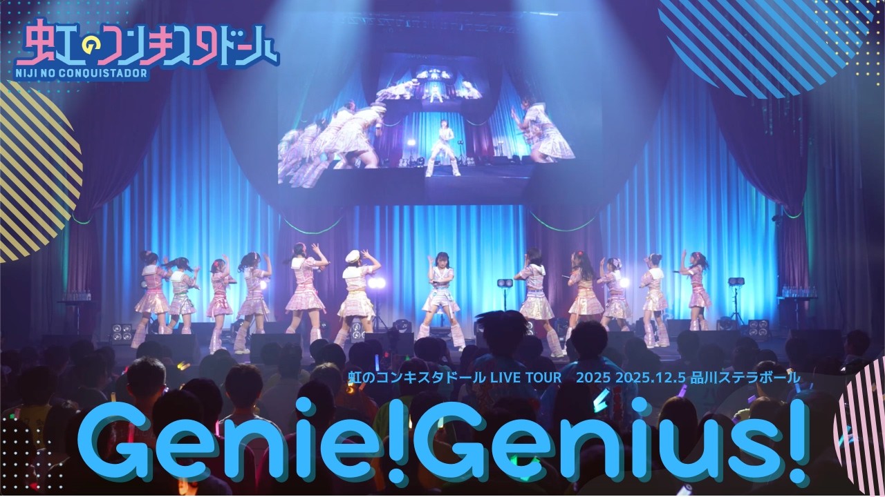 Genie!Genius!/虹のコンキスタドール(虹コン)【2025.12.5 虹のコンキスタドール LIVE TOUR 2025 平成令和ネバーエンドサンバースト】
